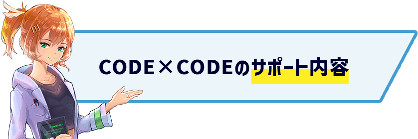 CODE×CODEのサポート内容